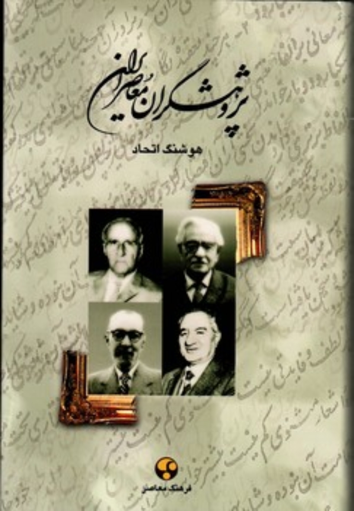 تصویر  پژوهشگران ایران معاصر - جلد 2 (وزیری-گالینگور)