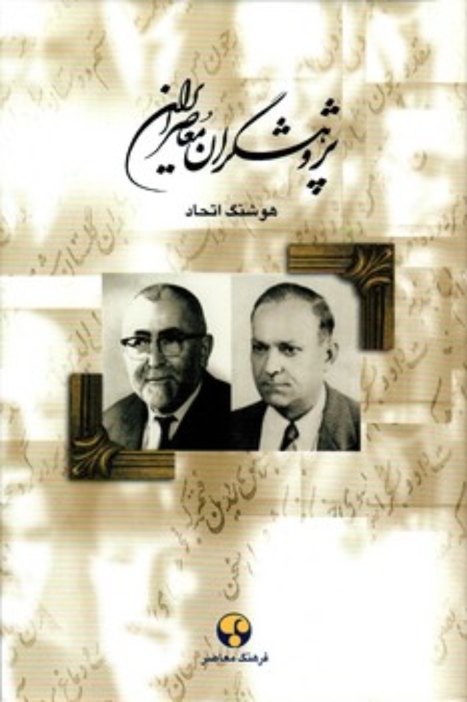 تصویر  پژوهشگران ایران معاصر - جلد 5 (وزیری-گالینگور)