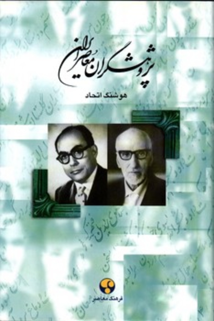 تصویر  پژوهشگران ایران معاصر - جلد 7 (وزیری-گالینگور)