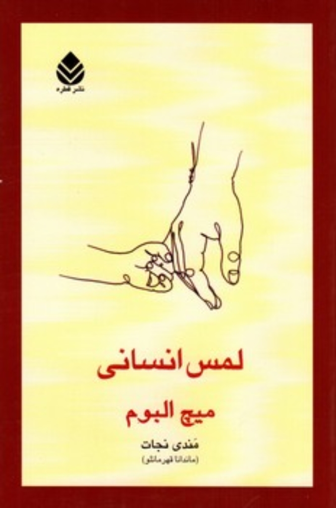 تصویر  لمس انسانی (رقعی-شمیز)