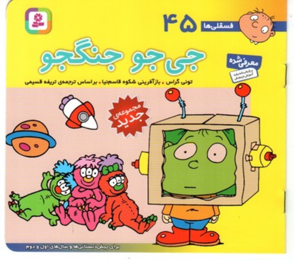 تصویر  فسقلی ها 45 - جی جو جنگجو (خشتی کوچک-شمیز)