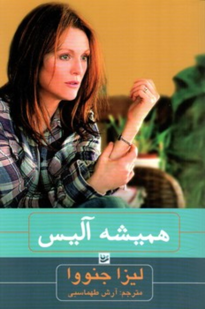 تصویر  همیشه آلیس (رقعی-شمیز)