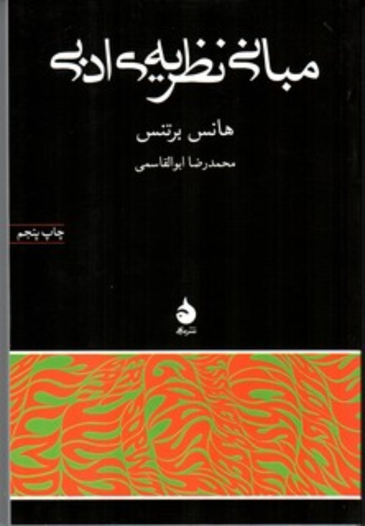 تصویر  مبانی نظریه ی ادبی (رقعی-شمیز)