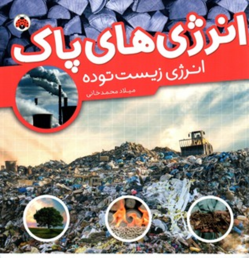 تصویر  انرژی های پاک - انرژی زیست توده (خشتی بزرگ-شمیز)