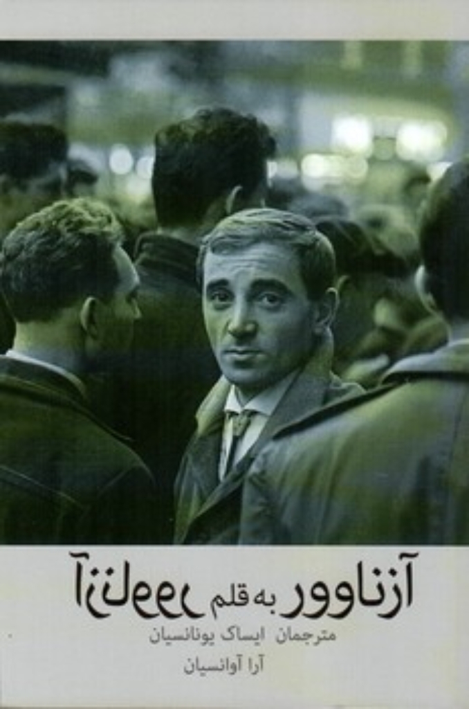 تصویر  آزناوور به قلم آزناوور (رقعی-شمیز)