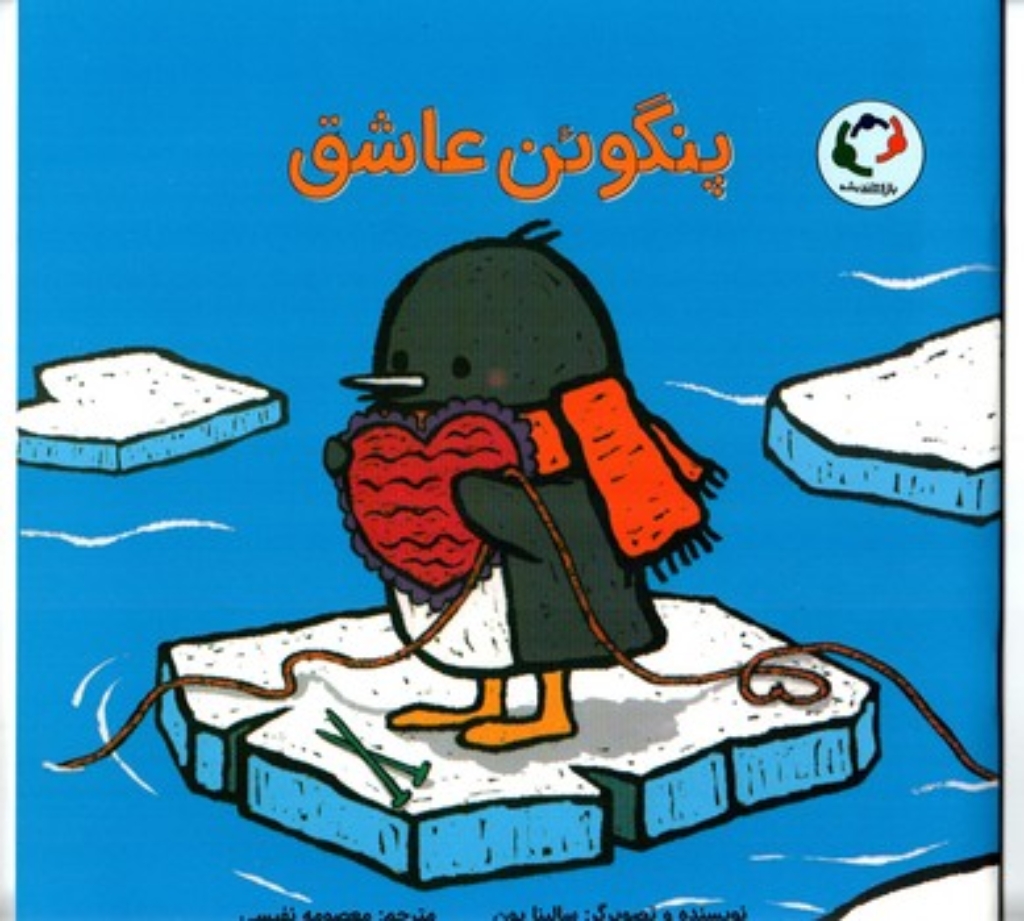تصویر  پنگوئن عاشق (خشتی بزرگ-شمیز)