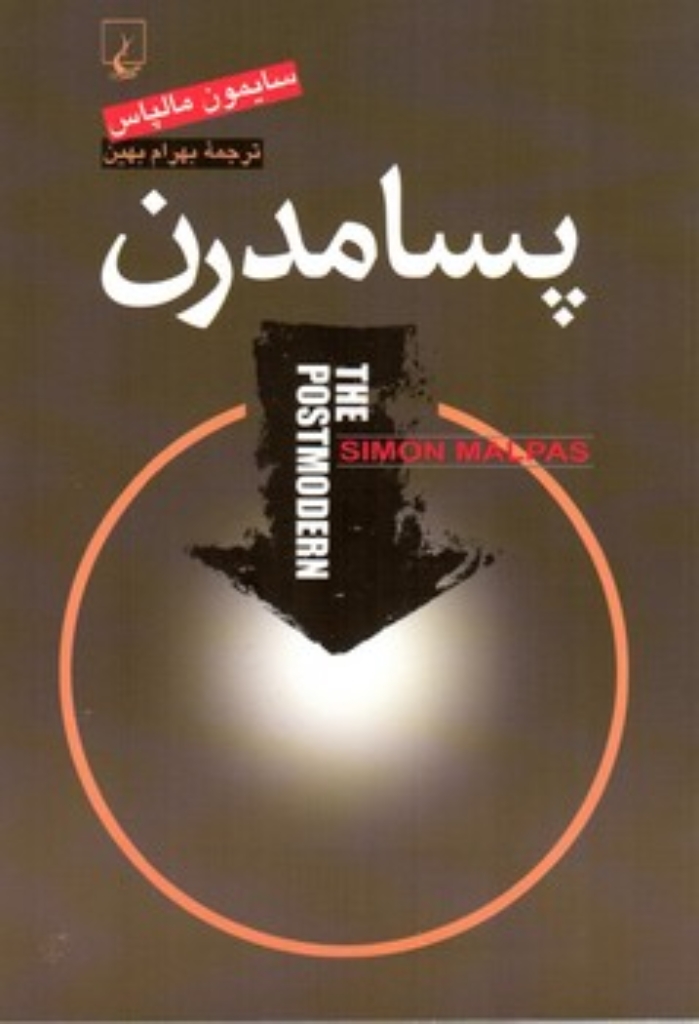 تصویر  پسامدرن (رقعی-شمیز)