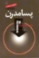 تصویر  پسامدرن (رقعی-شمیز)