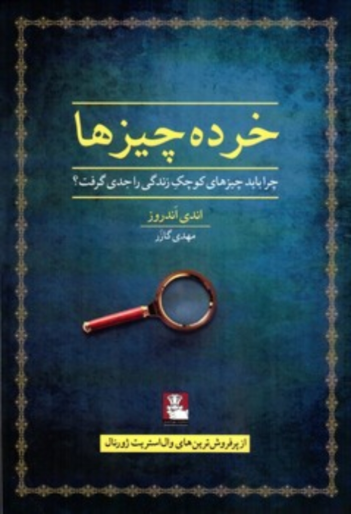 تصویر  خرده چیز ها - چرا باید چیزهای کوچک زندگی را جدی گرفت (رقعی-شمیز)