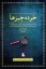 تصویر  خرده چیز ها - چرا باید چیزهای کوچک زندگی را جدی گرفت (رقعی-شمیز)