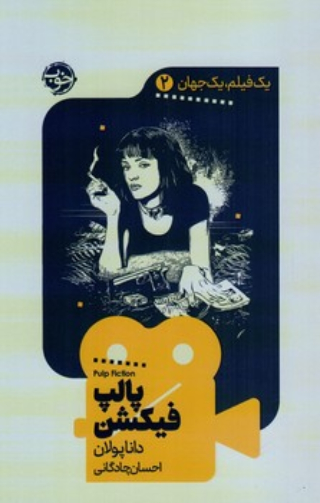 تصویر  یک فیلم یک جهان 2 - پالپ فیکشن (پالتویی-شمیز)