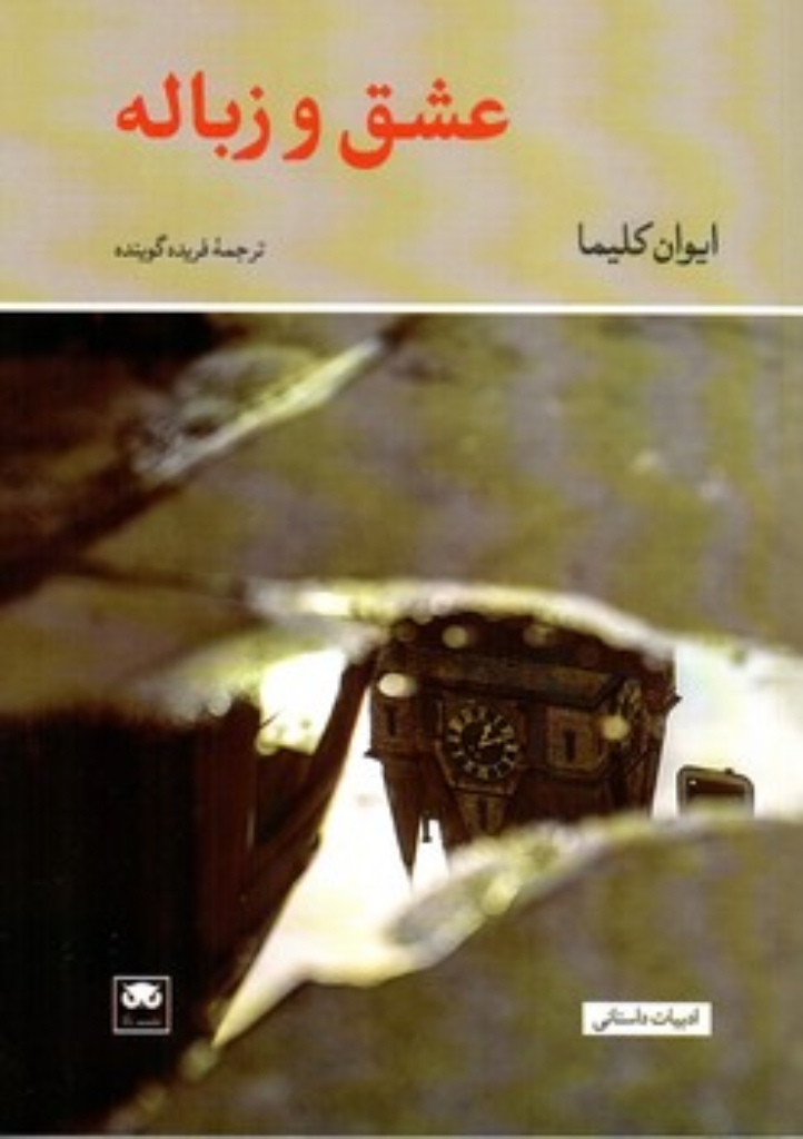 تصویر  عشق و زباله (رقعی-شمیز)