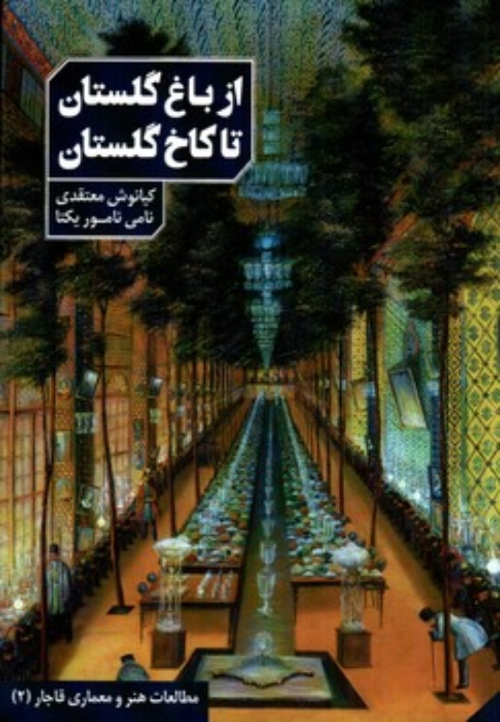 تصویر  از باغ گلستان تا کاخ گلستان (رقعی-شمیز)