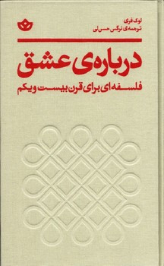 تصویر  درباره ی عشق - فلسفه ای برای قرن بیست و یکم (پالتویی - گالنگور)