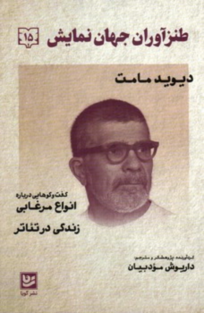 تصویر  طنزآوران جهان نمایش 15 - گفت و گوهایی درباره انواع مرغابی زندگی در تائتر (رقعی-شمیز)