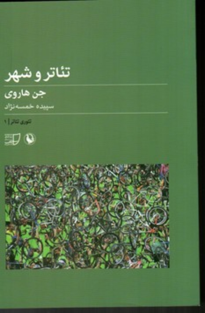 تصویر  تئاتر و شهر (رقعی-شمیز)