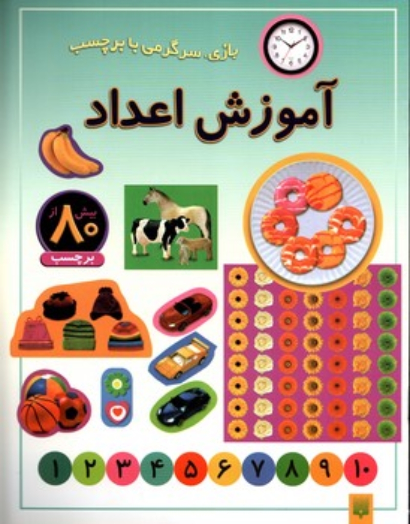 تصویر  بازی سرگرمی با برچسب - آموزش اعداد (رحلی - شمیز)