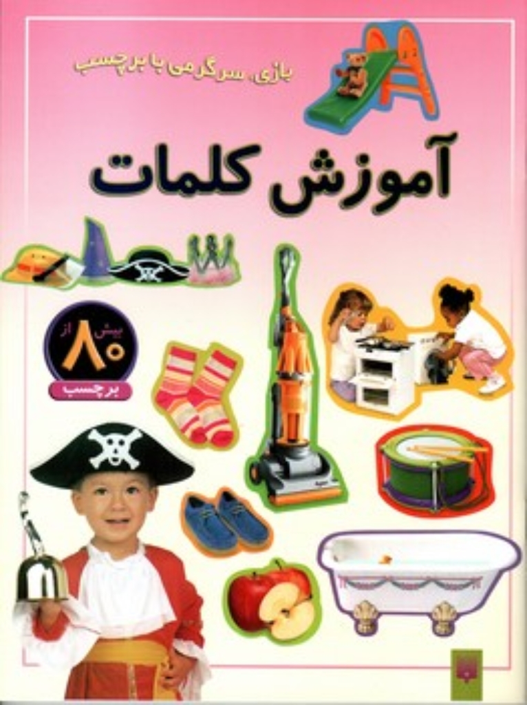 تصویر  بازی سرگرمی با برچسب - آموزش کلمات (رحلی - شمیز)