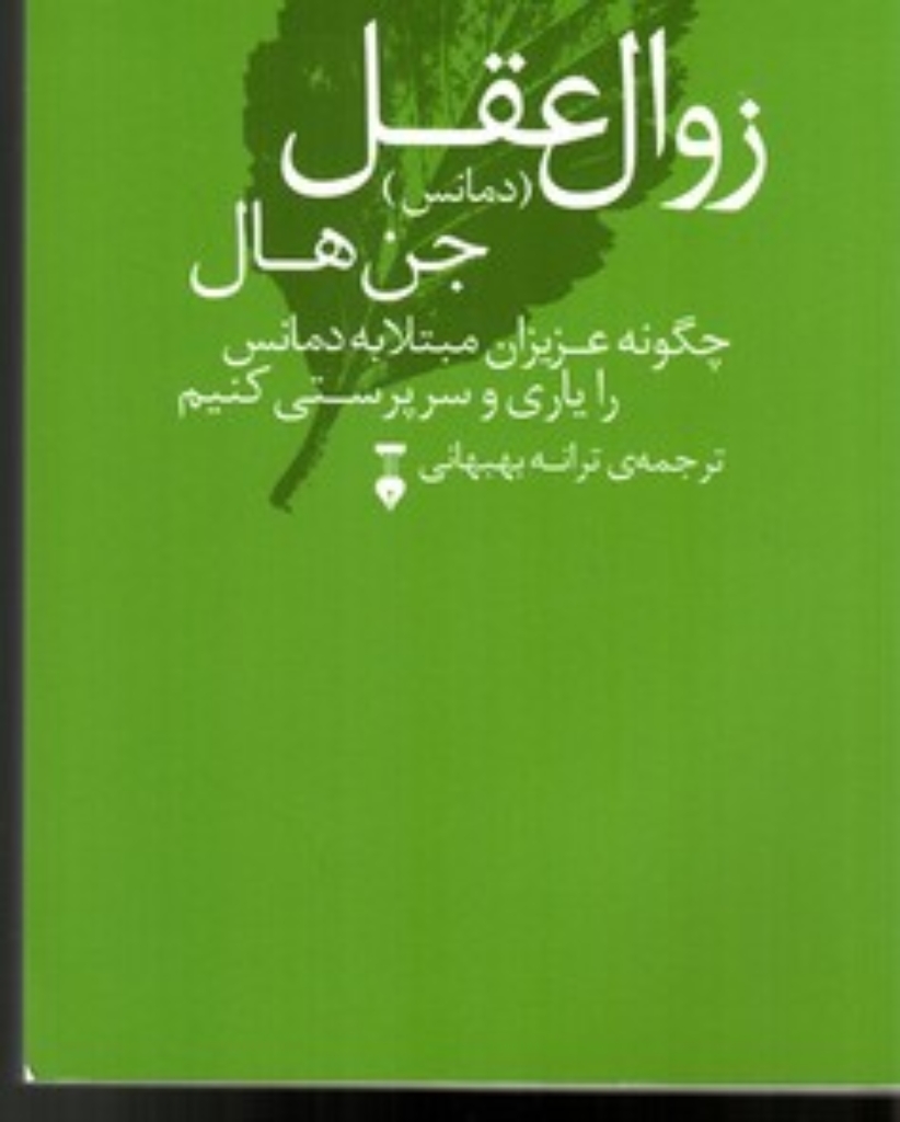 تصویر  دمانس - زوال عقل (رقعی-شمیز)
