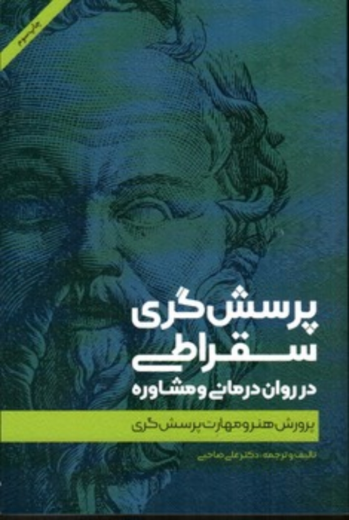 تصویر  پرسش گری سقراطی در روان درمانی و مشاوره (رقعی - شمیز)