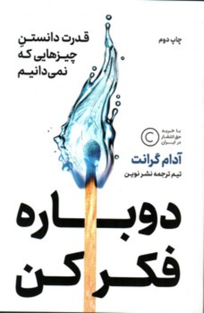 تصویر  دوباره فکر کن - قدرت دانستن چیزهایی که نمی دانیم ( رقعی - شمیز)