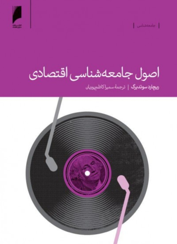 تصویر  اصول جامعه شناسی اقتصادی (وزیری-شمیز)