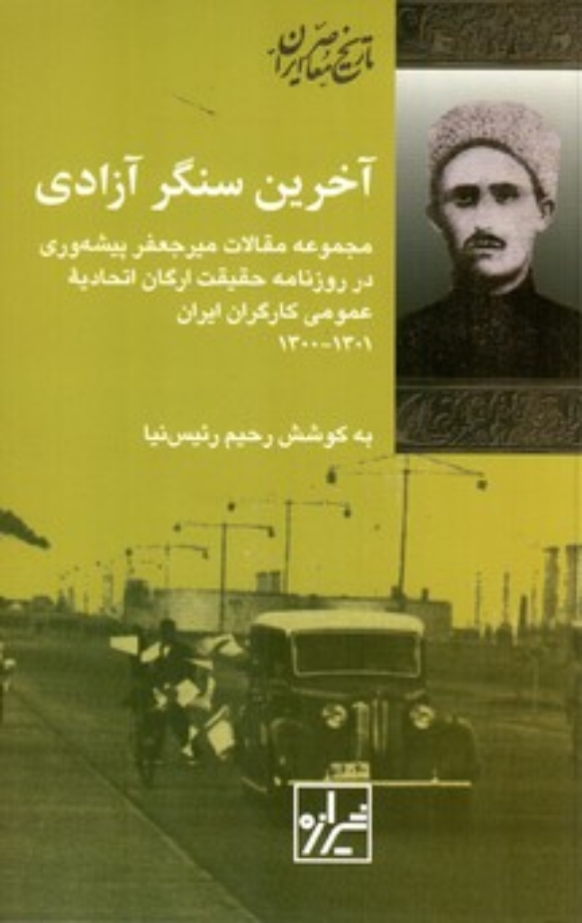 تصویر  آخرین سنگر آزادی - مجموعه مقالات میرجعفر پیشه‌وری (رقعی-شمیز)