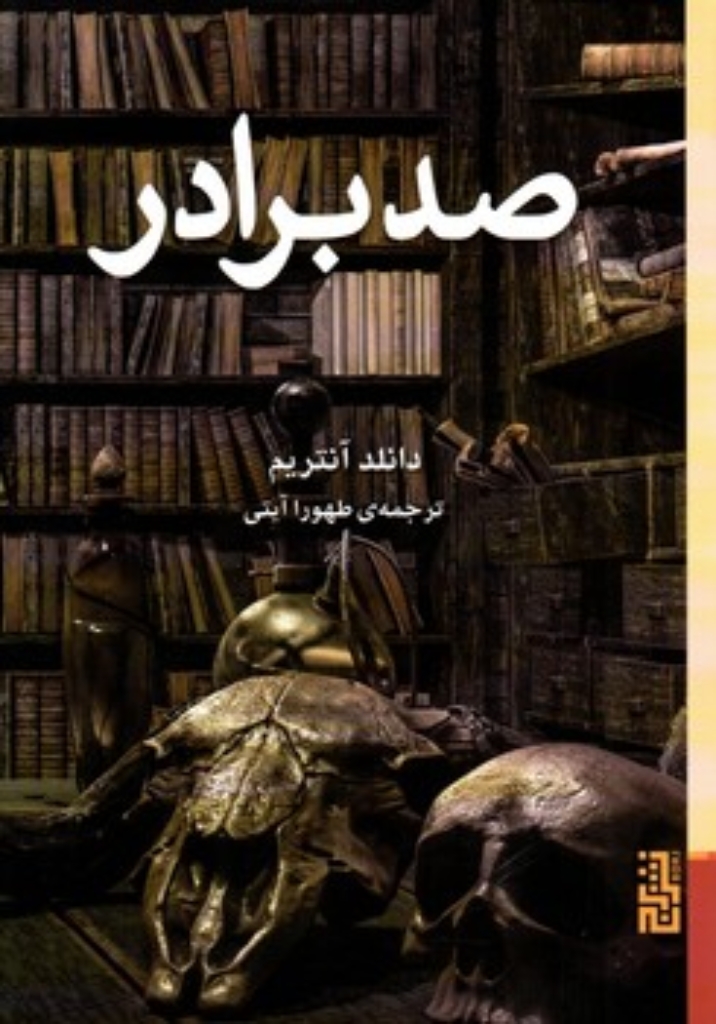 تصویر  صد برادر (رقعی-شمیز)