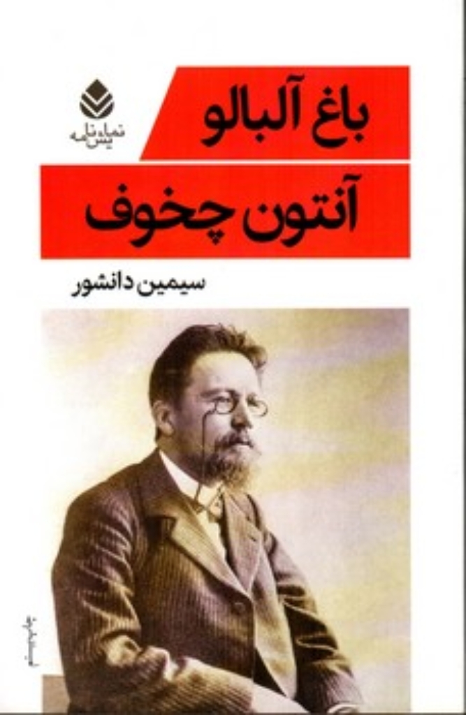 تصویر  باغ آلبالو (رقعی-شمیز)