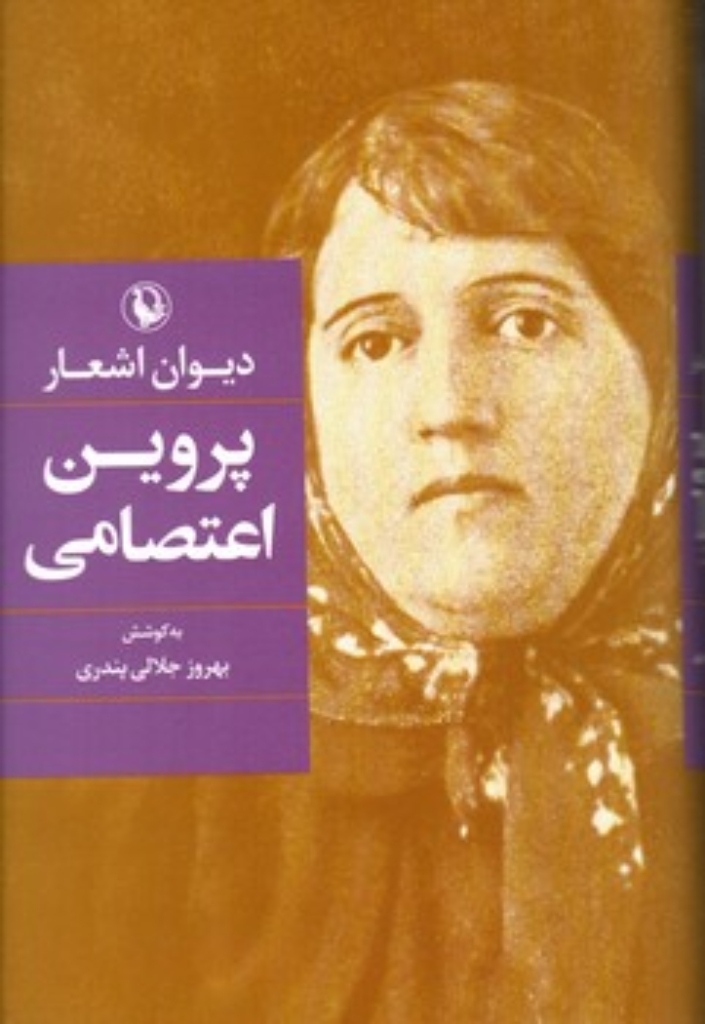 تصویر  دیوان اشعار پروین اعتصامی (رقعی-گالینگور)