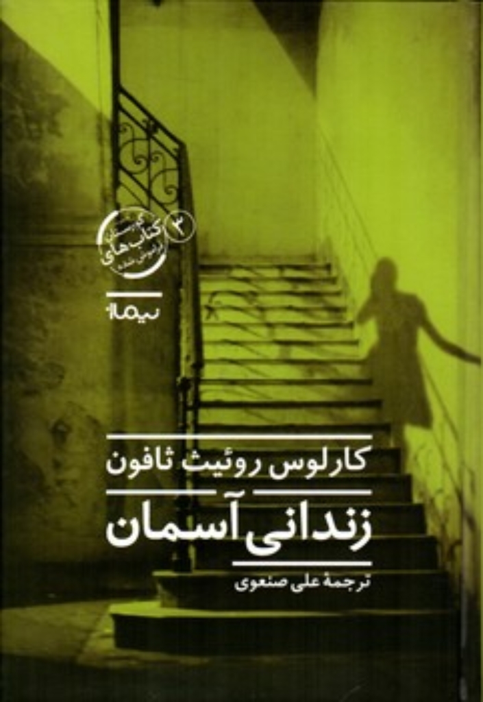 تصویر  زندانی آسمان (رقعی-گالینگور)
