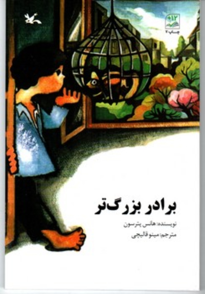 تصویر  برادر بزرگ تر (رقعی-شمیز)
