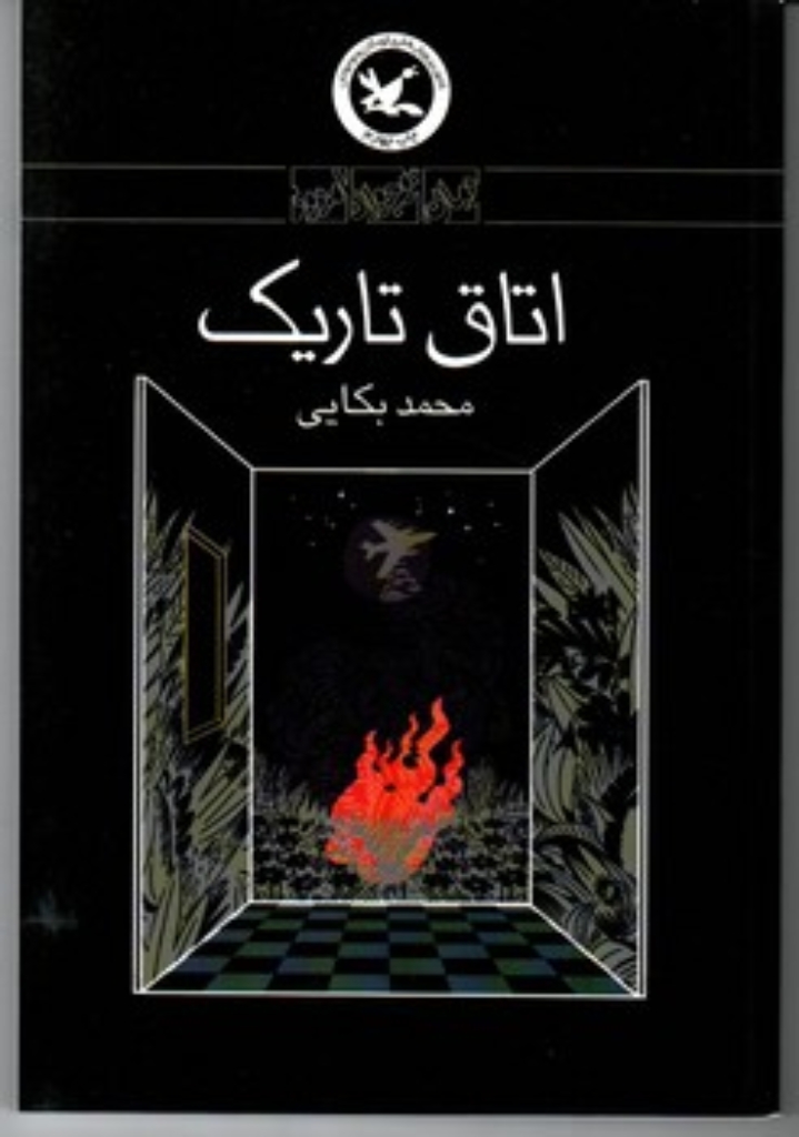 تصویر  اتاق تاریک - رمان نوجوان امروز (رقعی-شمیز)