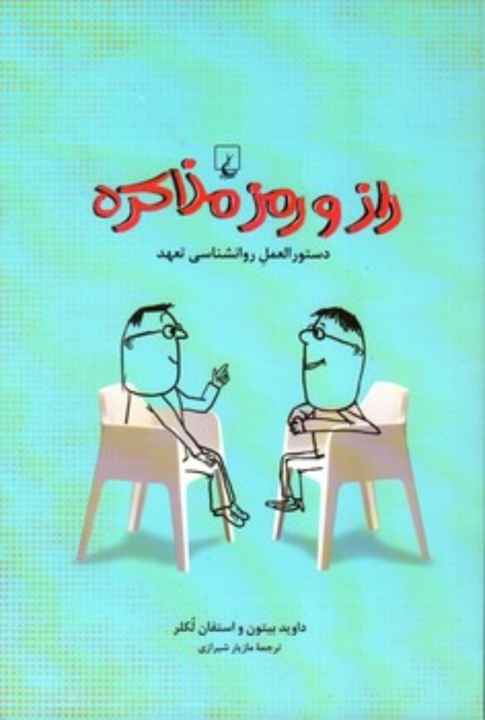 تصویر  راز و رمز مذاکره - دستورالعمل روانشناسی تعهد (رقعی - شمیز)