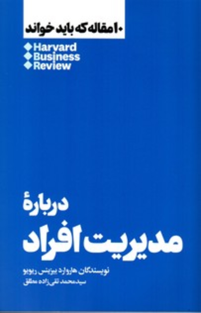 تصویر  10 مقاله که باید خواند - درباره ی مدیریت افراد(رقعی-شمیز)