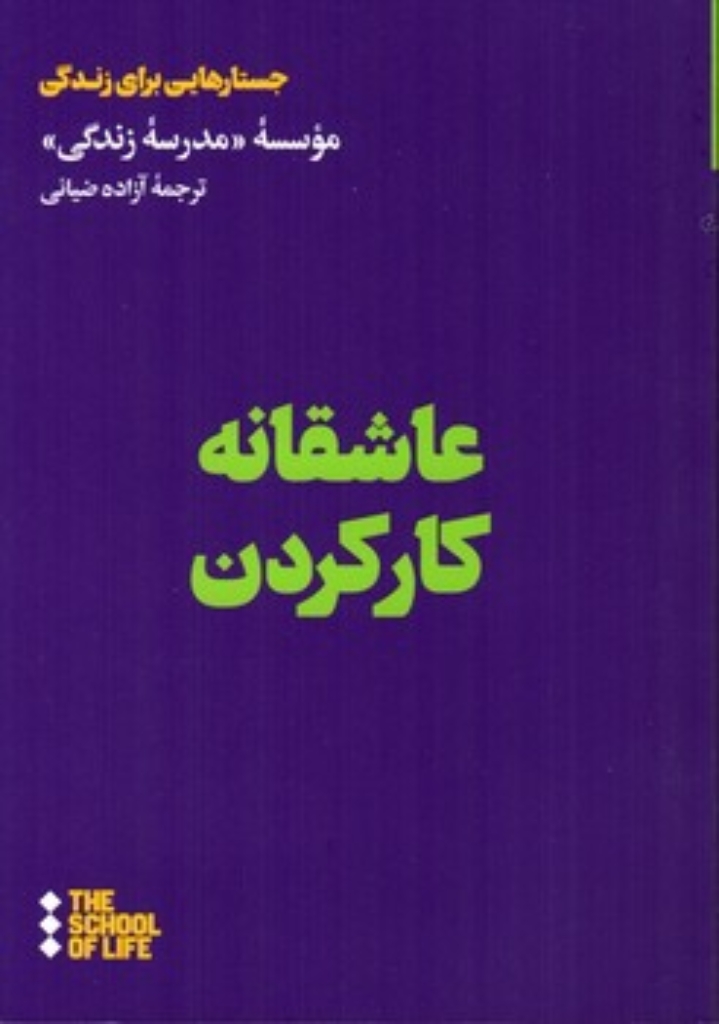 تصویر  جستارهایی برای زندگی - عاشقانه کار کردن (رقعی - شمیز)