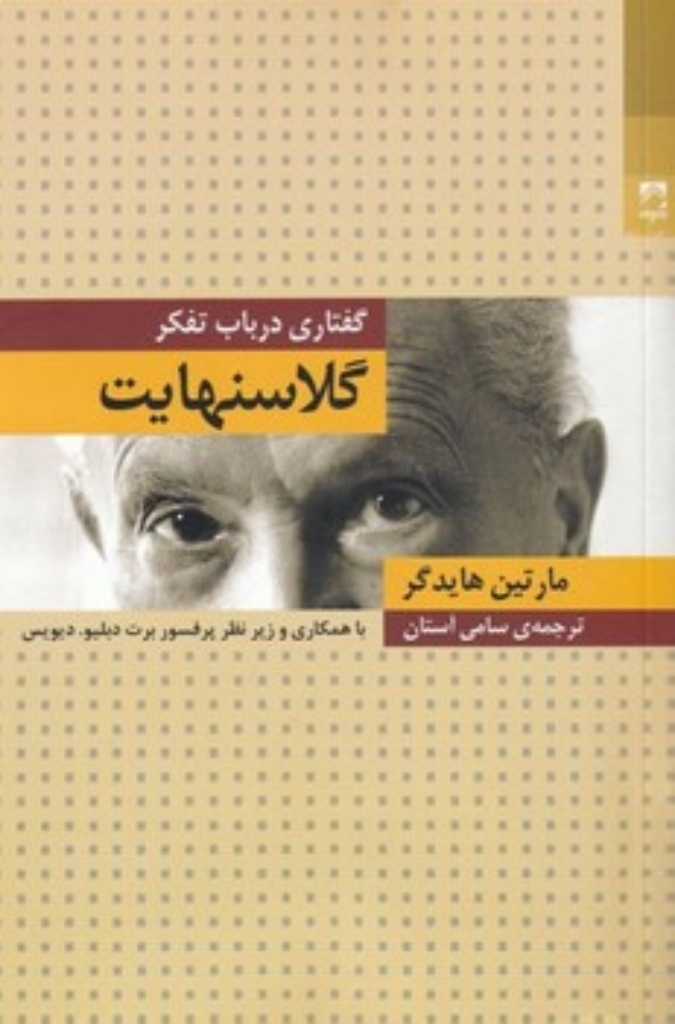 تصویر  گفتاری در باب گلاسنهایت (رقعی - شمیز)