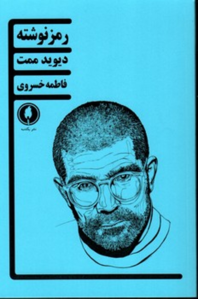 تصویر  رمز نوشته (رقعی-شمیز)