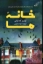 تصویر  خانه ما (رقعی - شمیز)