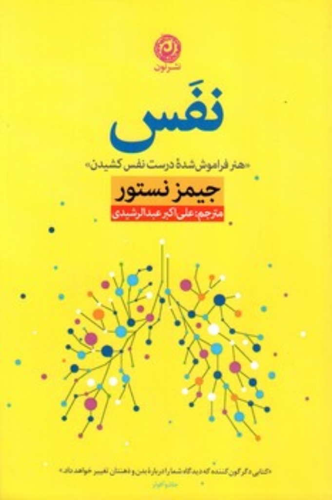 تصویر  نفس - هنر فراموش شده درست نفس کشیدن (رقعی-شمیز)