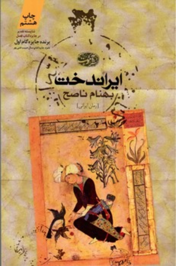تصویر  ایراندخت (رقعی-شمیز)