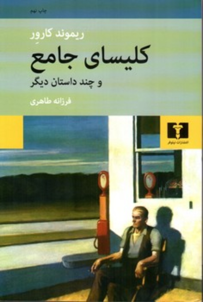 تصویر  کلیسای جامع و چند داستان دیگر ( رقعی-شمیز)