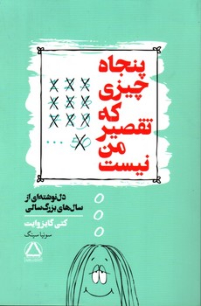 تصویر  پنجاه چیزی که تقصیر من نیست - دل نوشته ای از سال های بزرگ سالی (رقعی-شمیز)