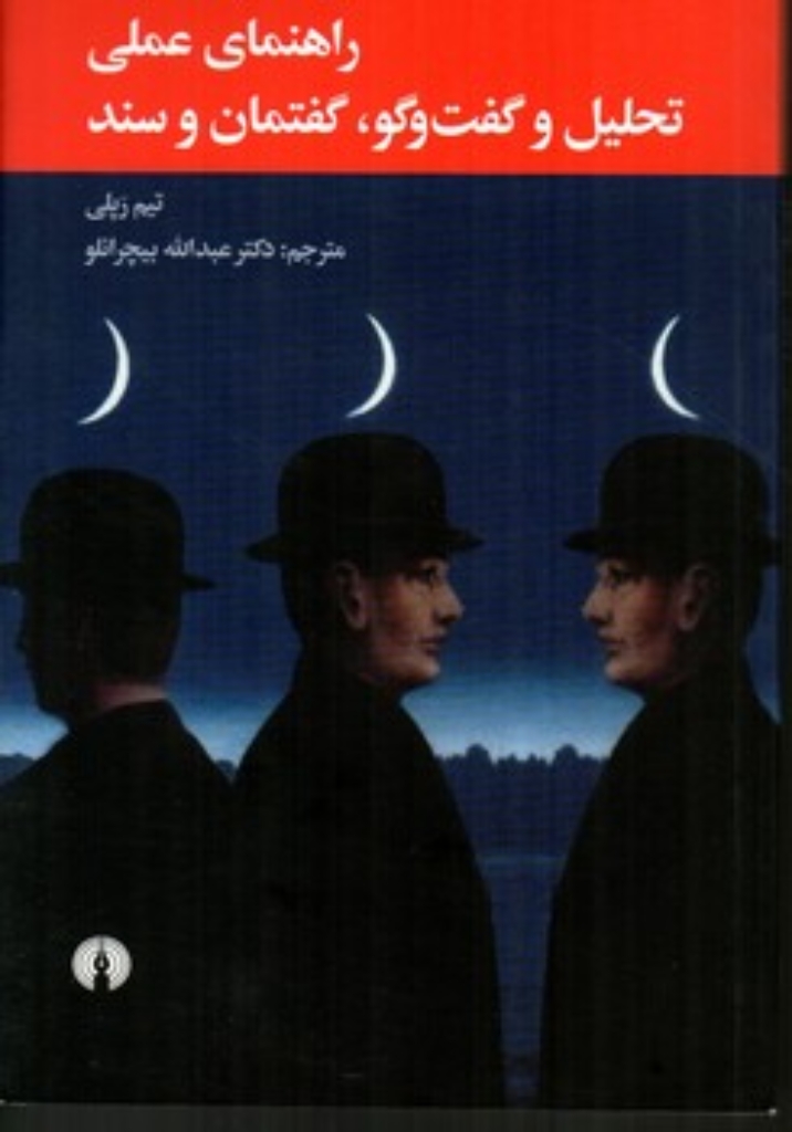 تصویر  راهنمای عملی تحلیل و گفتگو گفتمان و سند (رقعی-شمیز)