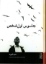 تصویر  جاسوس اول شخص (جیبی-شمیز)