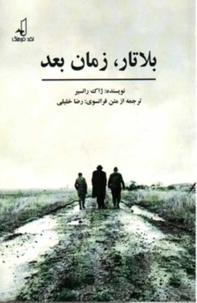 تصویر  بلاتار زمان بعد (رقعی-شمیز)