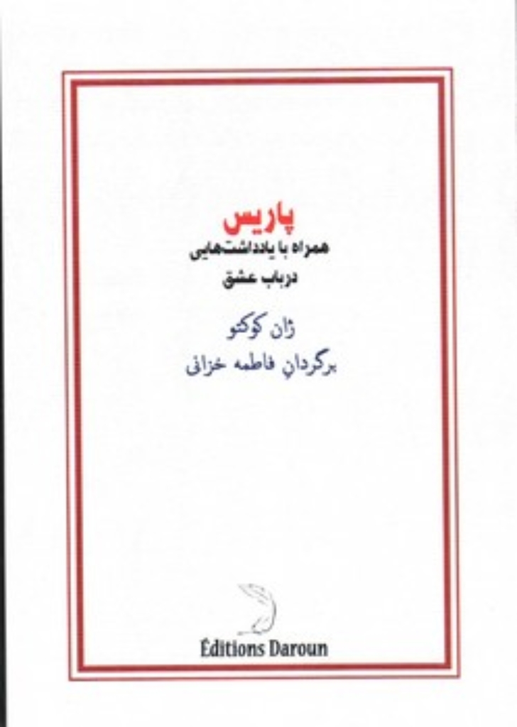 تصویر  پاریس - همراه یادداشت هایی در باب عشق (جیبی-شمیز)