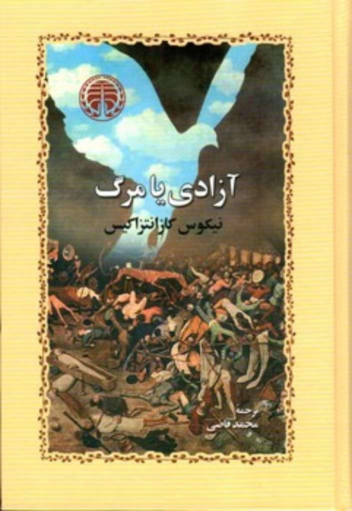 تصویر  آزادی یا مرگ (رقعی-گالینگور)