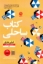تصویر  کتاب ساحلی (رقعی-شمیز)