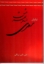 تصویر  سعدی مسافر شهر عشق (رقعی-شمیز)